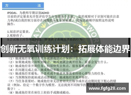 创新无氧训练计划：拓展体能边界