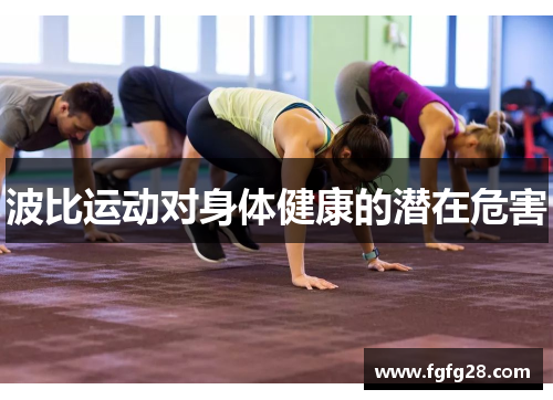 波比运动对身体健康的潜在危害