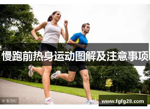 慢跑前热身运动图解及注意事项 慢跑前热身运动图解及注意事项