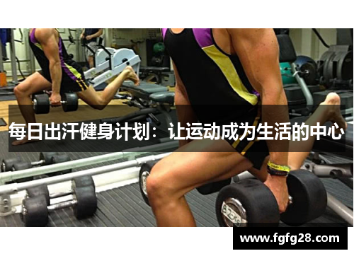 每日出汗健身计划：让运动成为生活的中心