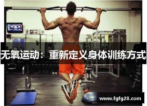 无氧运动：重新定义身体训练方式