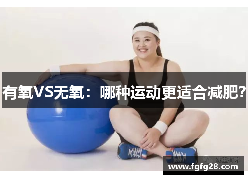 有氧VS无氧：哪种运动更适合减肥？