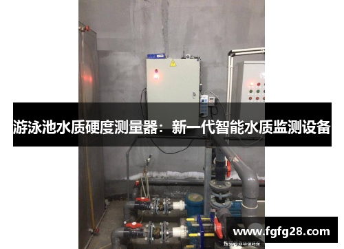 游泳池水质硬度测量器：新一代智能水质监测设备