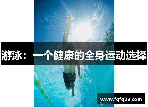 游泳：一个健康的全身运动选择