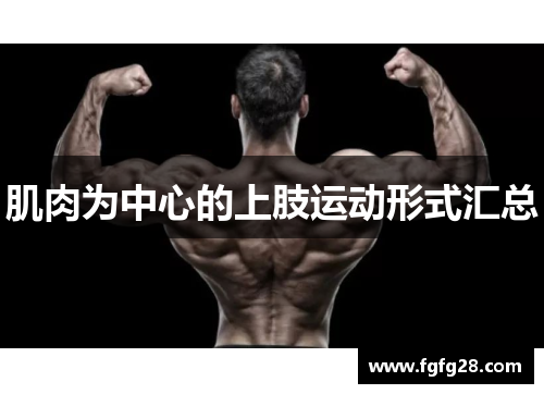 肌肉为中心的上肢运动形式汇总