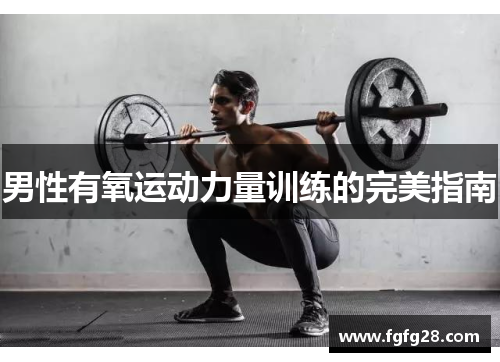 男性有氧运动力量训练的完美指南