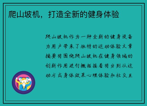 爬山坡机，打造全新的健身体验
