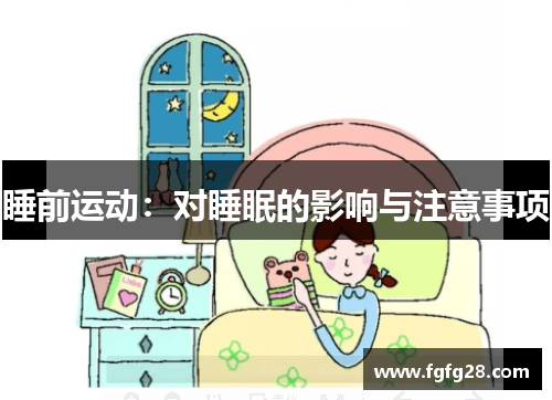 睡前运动：对睡眠的影响与注意事项
