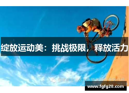 绽放运动美：挑战极限，释放活力