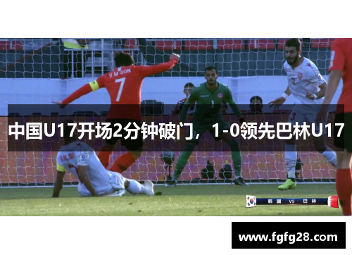中国U17开场2分钟破门，1-0领先巴林U17