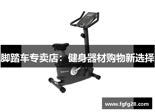 脚踏车专卖店：健身器材购物新选择