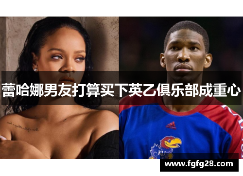 蕾哈娜男友打算买下英乙俱乐部成重心