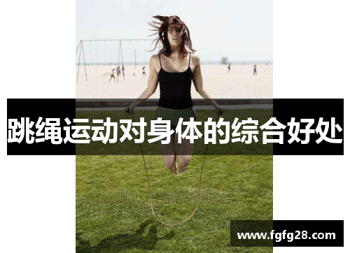 跳绳运动对身体的综合好处