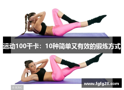 运动100干卡：10种简单又有效的锻炼方式