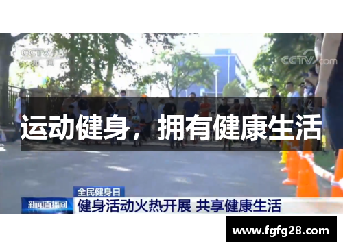 运动健身,拥有健康生活 运动健身,拥有健康生活