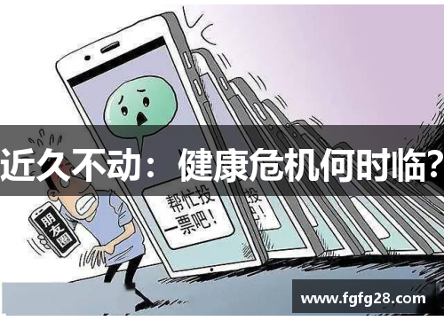 近久不动：健康危机何时临？