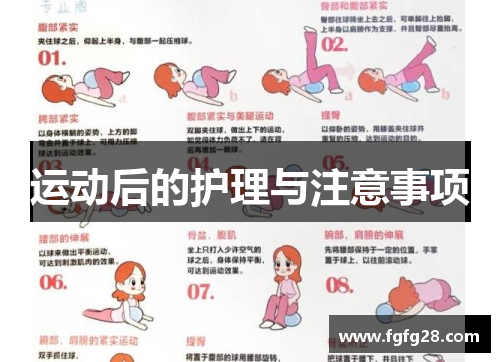 运动后的护理与注意事项