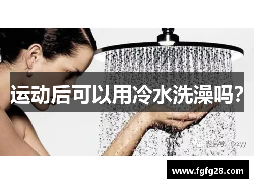 运动后可以用冷水洗澡吗？