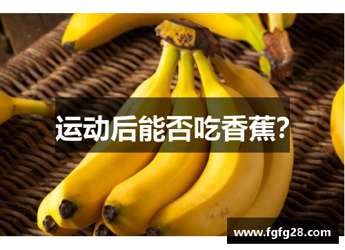 运动后能否吃香蕉？