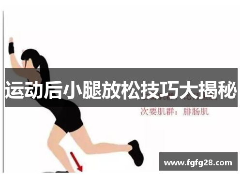 运动后小腿放松技巧大揭秘