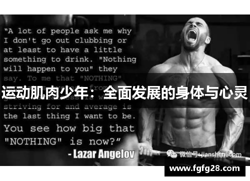 运动肌肉少年:全面发展的身体与心灵 运动肌肉少年:全面发展的身体与心灵