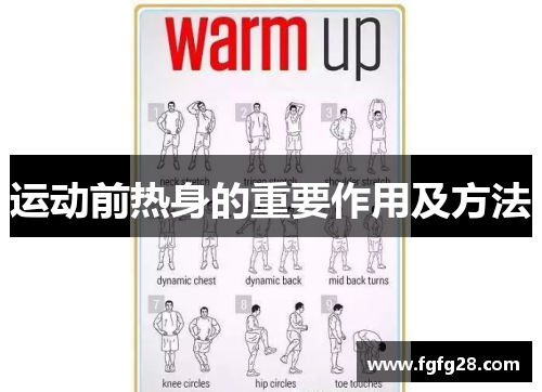 运动前热身的重要作用及方法