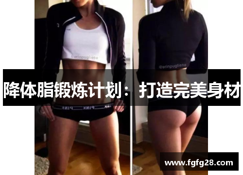 降体脂锻炼计划：打造完美身材