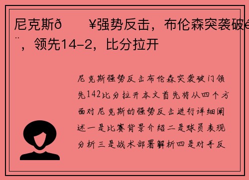 尼克斯💥强势反击，布伦森突袭破门，领先14-2，比分拉开