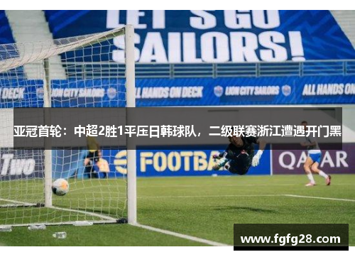 亚冠首轮：中超2胜1平压日韩球队，二级联赛浙江遭遇开门黑