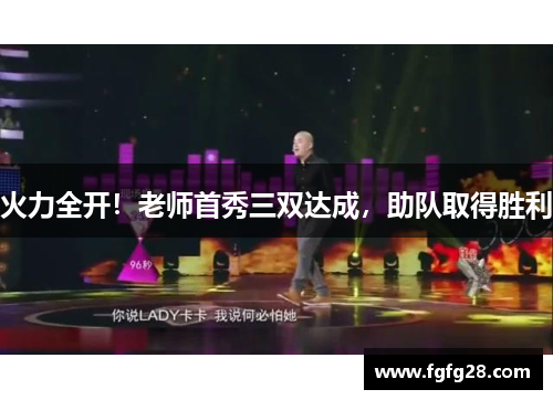 火力全开！老师首秀三双达成，助队取得胜利