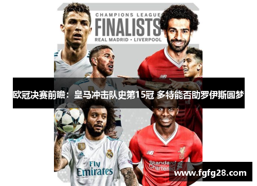 欧冠决赛前瞻：皇马冲击队史第15冠 多特能否助罗伊斯圆梦
