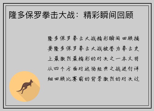 隆多保罗拳击大战：精彩瞬间回顾