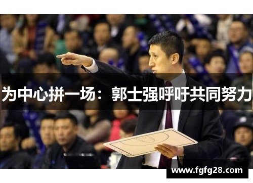 为中心拼一场：郭士强呼吁共同努力