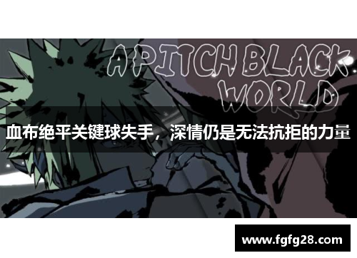 血布绝平关键球失手，深情仍是无法抗拒的力量