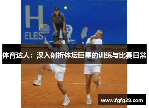 体育达人：深入剖析体坛巨星的训练与比赛日常