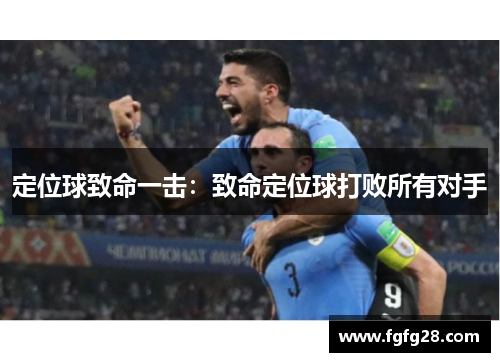 定位球致命一击：致命定位球打败所有对手