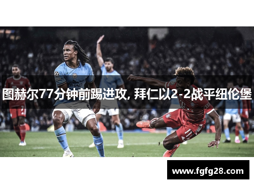 图赫尔77分钟前踢进攻, 拜仁以2-2战平纽伦堡