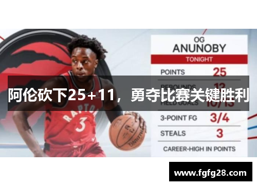 阿伦砍下25+11，勇夺比赛关键胜利