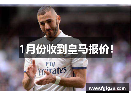 1月份收到皇马报价！