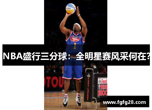 NBA盛行三分球：全明星赛风采何在？