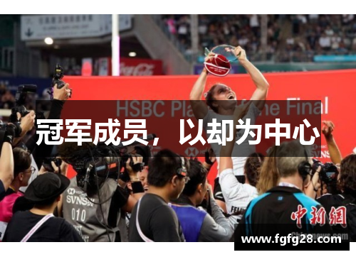 冠军成员，以却为中心