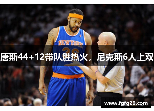 唐斯44+12带队胜热火，尼克斯6人上双