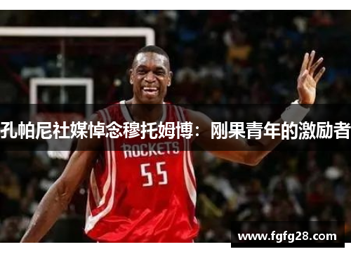 孔帕尼社媒悼念穆托姆博：刚果青年的激励者