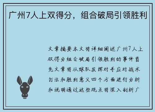 广州7人上双得分，组合破局引领胜利