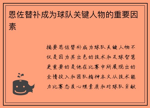 恩佐替补成为球队关键人物的重要因素