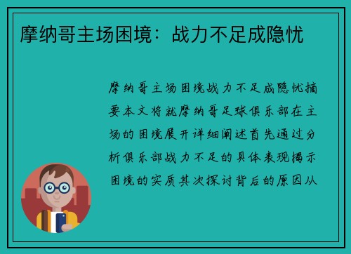 摩纳哥主场困境：战力不足成隐忧