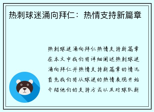 热刺球迷涌向拜仁：热情支持新篇章